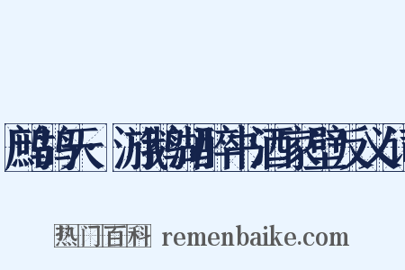 鹧鸪天·游鹅湖醉书酒家壁反义词是什么意思的图片